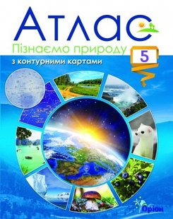 Пізнаємо природу, 5 кл., Атлас з контурними картами, НУШ - Оріон (104694) 104694 фото