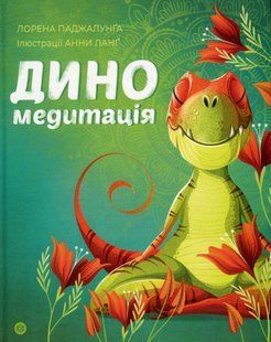 Диномедитація - Паджалунґа Лорена - ЖОРЖ (124210) 124210 фото