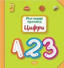 Мої прописи Цифри - Фісіна А.А. - ТОРСІНГ (105199) 105199 фото