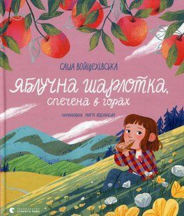 Яблучна шарлотка, спечена в горах - Саша Войцехівська - ВСЛ 126263 фото