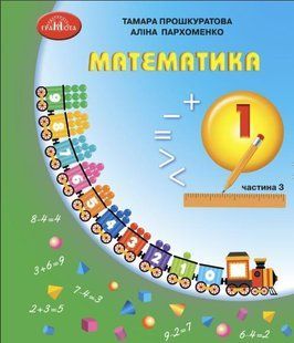 Математика, 1 кл., Навчальний посібник Ч.3 - Прошкуратова Т. - ГРАМОТА (124298) 124298 фото