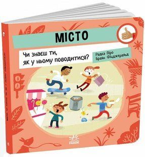 Місто: Чи знаєш ти, як у ньому поводитися? / Радка Піро / РАНОК 126335 фото