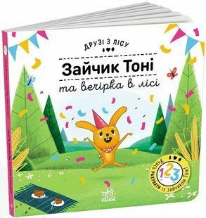 Друзі з лісу. Зайчик Тоні та вечірка в лісі. - Бартікова Петра - РАНОК 125735 фото