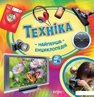 Найперша енциклопедія. Техніка - ПЕРО 123091 фото