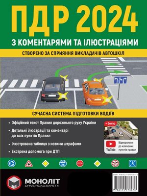 Правила дорожнього руху ПДР України 2024 з коментарями та ілюстраціями - МОНОЛІТ (107056) 107056 фото