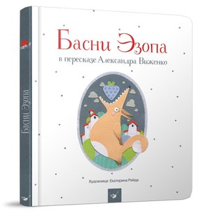 Басни Эзопа (возраст 5+ лет) - Виженко А. - Час майстрів (103580) 103580 фото