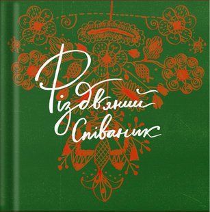 Співаник різдвяний / ВСЛ 133686 фото