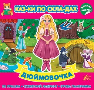 Казки по складах. Дюймовочка - УЛА (104721) 104721 фото