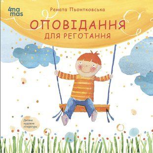 Дитяча художня література. Оповідання для реготання - 4MAMAS 126484 фото