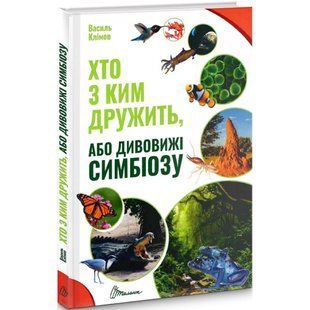 Хто з ким дружить, або дивовижі симбіозу. Клімов В. 9789669890467 110496 фото