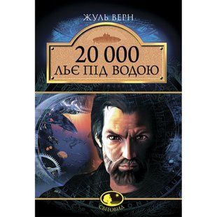 20 000 льє під водою. Верн Ж. 978-966-10-0525-6 113247 фото