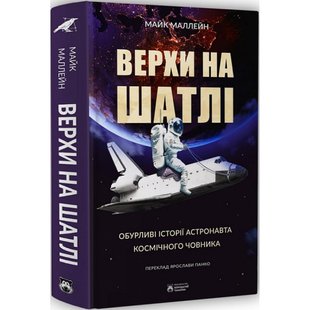 Верхи на шатлі. Обурливі історії астронавта космічного човника. Маллейн М. 978-617-95267-4-9 120690 фото