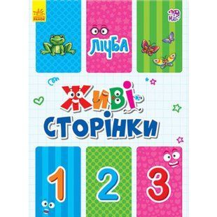 Живі сторінки. Лічба. 9789667486259 118623 фото