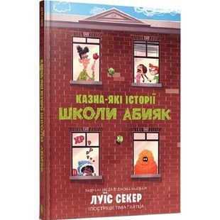 Казна-які історії школи Абияк. Книга 1. Секер Л. 9786175230367 120515 фото
