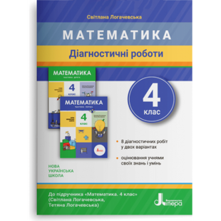 НУШ 4 клас. Математика. Діагностичні роботи. Логачевська С.П. 978-966-945-299-3 114676 фото