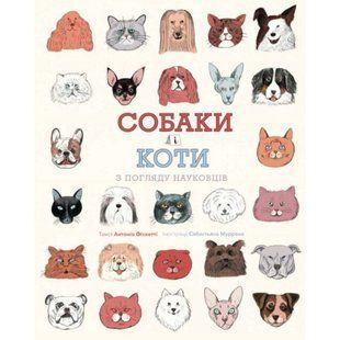 Собаки і коти з погляду науковців книга - Антоніо Фіскетті- ЖОРЖ (106645) 106645 фото