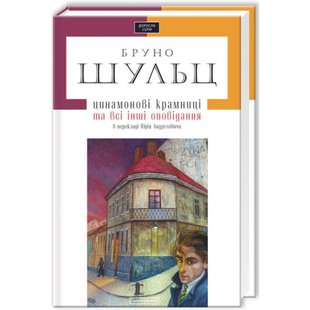 Цинамонові крамниці. Шульц Б. 978-617-585-034-3 107753 фото