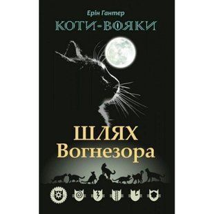 Коти-вояки. Шлях Вогнезора. Спеціальне видання. Гантер Е. 9786177385454 120604 фото