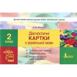 НУШ 2 клас. Українська мова. Діагностичні картки до всіх підручніків. Шевчук Л.В. 9789661789998 114781 фото