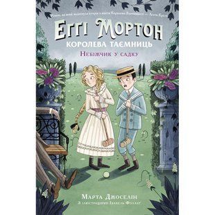 Еґґі Мортон. Небіжчик у садку. Книга 3. Джоселін М. 9786170982759 118615 фото