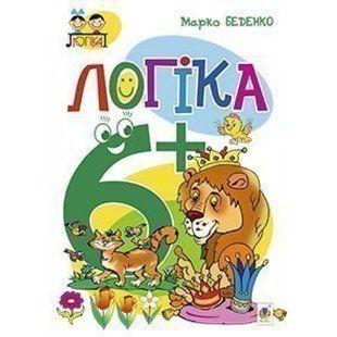 Логіка 6+. Посібник для дітей. Беденко М. В. 978-966-10-3831-7 113648 фото