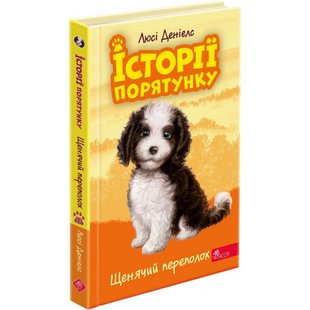 Історії порятунку. Книга 11. Щенячий переполох. Деніелс Л. 9786178229436 119721 фото