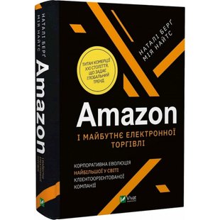 Amazon і майбутнє електронної торгівлі. Берг Н. 9789669823328 107779 фото