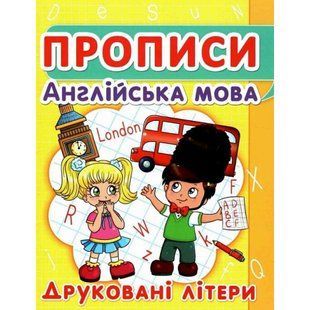 Прописи. Англійська мова. Друковані літери. 9786177352463 119244 фото