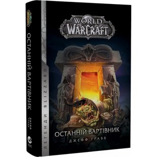 World of Warcraft. Книга 1. Останній Вартівник. Грабб Дж. 978-617-7885-44-2 108938 фото