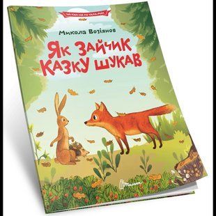 Як зайчик казку шукав/ Васильчук / ТАЛАНТ 133728 фото