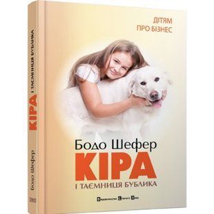 Кіра й таємниця бублика. Бодо Шефер. 978-966-2909-45-6 106168 фото