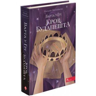 Варта у Грі. Книга 3. Кров Будапешта. Матолінець Н. 9786177670345 119728 фото