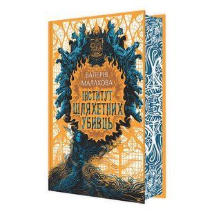 Інститут шляхетних убивць. Малахова В. 9786170984968 121678 фото