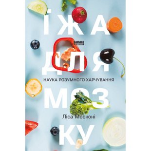 Їжа для мозку. Наука розумного харчування. Москоні Л. 978-617-7682-24-9 109003 фото