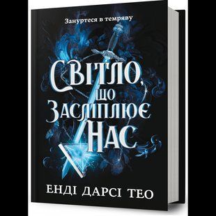 Світло, що засліплює нас / Енді Дарсі Тео / АРТБУКС 132204 фото
