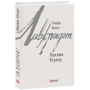 Поклик Ктулху. Лавкрафт Г.Ф. 978-966-03-8528-3 117704 фото