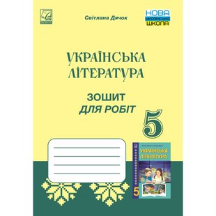 НУШ 5 клас. Українська література. Зошит для робіт. Дячок С. 978-966-308-869-3 111299 фото