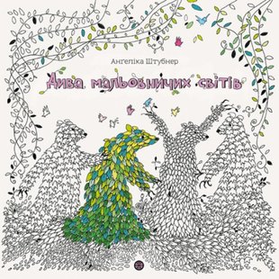 Анґеліка Штубнер. Дива мальовничих світів - Анґеліка Штубнер- ЖОРЖ (106542) 106542 фото