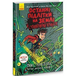 Останні підлітки на Землі й опівнічний клинок. Книга 5. Бралльє М. 9786170957436 118753 фото