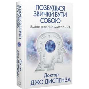 Позбудься звички бути собою. Зміни власне мислення. Диспенза Дж. 978-617-548-093-9 112776 фото