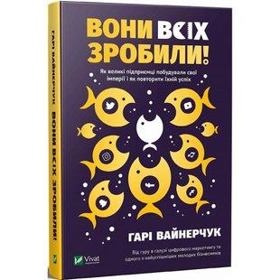 Вони всіх зробили! Як великі підприємці побудували свої імперії, і як тобі зробити те саме. Вайнерчук Г. 9789669820594 107894 фото