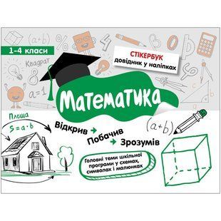 НУШ 1-4 класи. Математика. Стікербук + 32 наліпки. 9786177385201 104099 фото