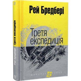 Третя експедиція. Бредбері Р. 978-966-10-4452-3 114030 фото