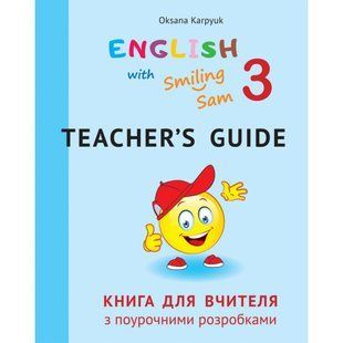 НУШ 3 клас. Англійська мова. English with Smiling Sam 3. Книга для вчителя з поурочними розробками. Карпюк О. 978-617-609-113-4 111225 фото