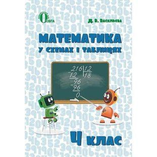 НУШ 4 клас. Математика у схемах і таблицях. Васильєва Д.В. 978-617-656-694-6 116114 фото