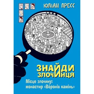 Знайди Злочинця. Місце злочину: монастир "Воронів камінь". Пресс Ю. 978-966-10-5575-8 113460 фото