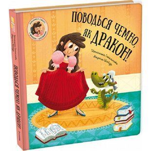 Поводься чемно, як дракон! Секанінова Ш. 9786178286101 108807 фото