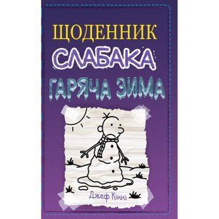 Щоденник слабака. Гаряча зима. Книга 13. Кінні Дж. 978-966-948-664-6 111856 фото