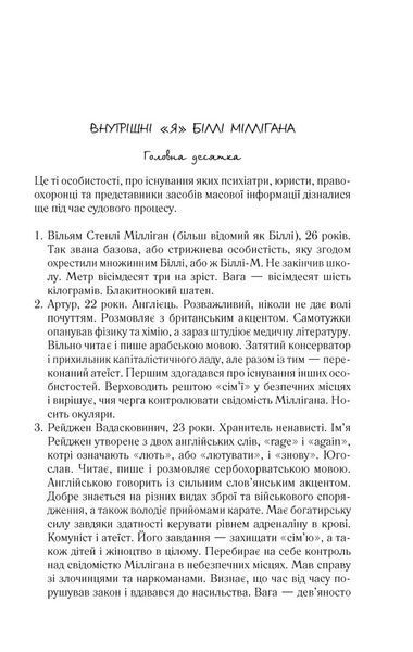 Таємнича історія Біллі Міллігана - КСД - (121434) 121434 фото