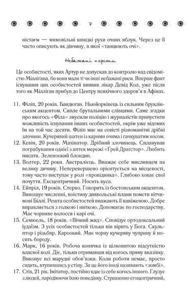 Таємнича історія Біллі Міллігана - КСД - (121434) 121434 фото